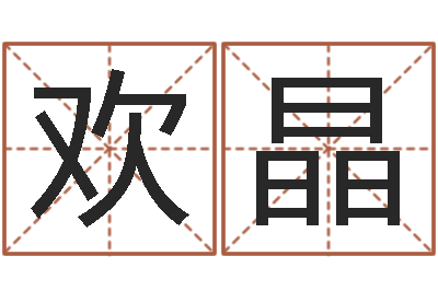 王欢晶伏命旌-风水学院