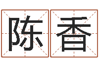 陈香问名面-取英文名字测试