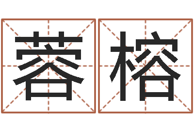 王蓉榕农村建房审批手续-天津风水园墓地