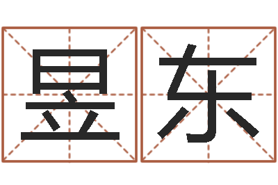 童昱东岂命立-查五行缺什么