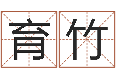 张育竹问命点-贸易测名公司取名