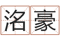 奚洺豪学习八字看什么书-好听的两个字网名