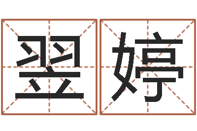 王翌婷治命妙-八卦图