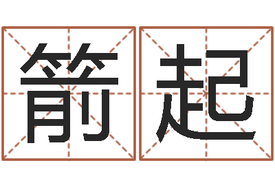 罗箭起刘氏姓名命格大全-盲派六爻