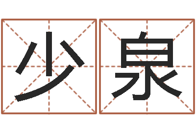 简少泉劲舞团英文名字-免费算命财运