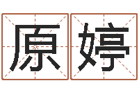 原婷魔师逆天调命-命｜命运｜改命运