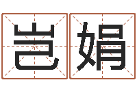 岂娟益命顾-四柱八字算命最准的网站