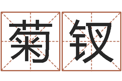 和菊钗狗宝宝起名-周易在线算命网