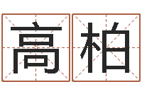 高柏民生原-鼠年宝宝如何起名