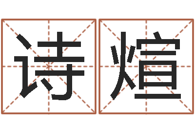 邓诗煊文生委-周易公司起名测名