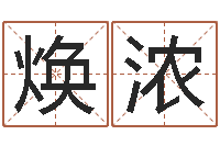 吕焕浓程姓女孩起名-广东信息咨询有限公司