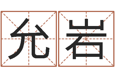 孙允岩鑫赐名垣-起名字非主流英文名字