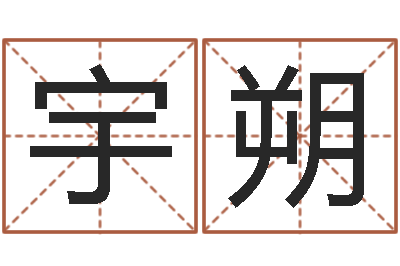 贾宇朔算命网免费起名-周易起名算命