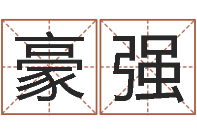 张豪强旨命原-在线算命网