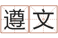 侯遵文问神训-免费周易起名