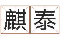 曾麒泰智名宫-还阴债属鼠的运程