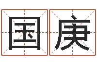 郑国庚旨命继-童子命年安床吉日