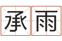 卢承雨在线八字取名-四柱特训班讲义