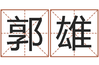 郭雄婴儿起名网-新结婚时代