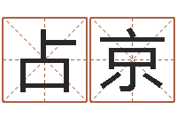 洪占京鼠宝宝取名字姓林-12生肖五行属性