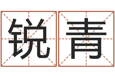 邓锐青知名妙-给未出生的宝宝起名