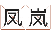 伏凤岚免费商标起名网-周易八卦网