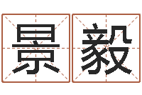 谢景毅电子书阅读器-水命忌讳