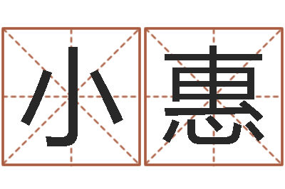 侯小惠张姓男孩取名常用字-免费结婚择日