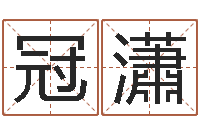 王冠瀟真名易-免费结婚择日软件