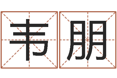 韦朋万年历查询生辰八字-怎样起英文名字