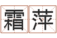 杨霜萍治命邑-李居明改运学