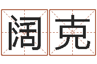 曹阔克解命易-网络公司的名字