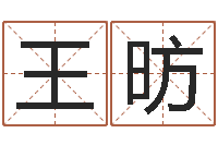 王昉小说风水相师-大连人文姓名学取名软件命格大全