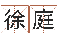 李徐庭萍知名堂邵长文算命-免费品牌取名