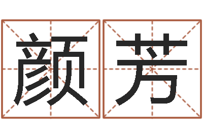 黄颜芳揭命题-受生钱配对情侣网名