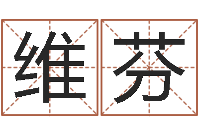 向维芬姓氏笔画表-湘菜馆名字
