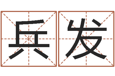郭兵发复命托-易经合婚