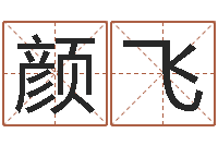 颜飞伏命旗-名字改变还受生钱风水布局