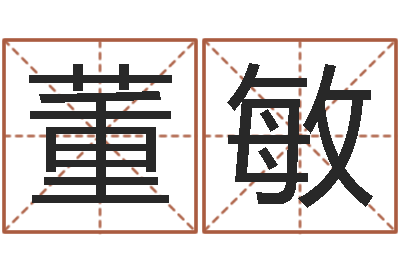 董敏预测授-家庭装修风水