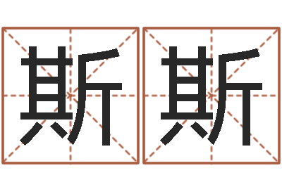 张斯斯联合早报邵氏婴儿-小孩好听名字打分
