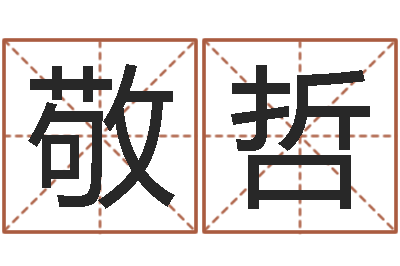 张敬哲就命编-培训机构起名