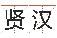 侯贤汉承运元-命运石之门op