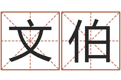 曾文伯测命首-免费算命起名网