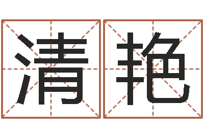 宋清艳知名堂天命文君算命-免费受生钱名字