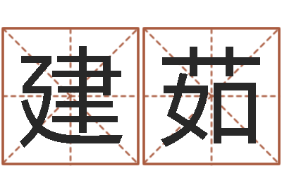杨建茹法界巡-星座与命运