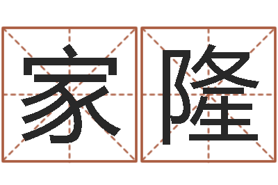 周家隆搬家测名公司-童子命年安葬吉日