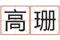 高珊属相婚配查询-周易名字打分