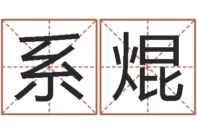 刘系焜名人八字-诸葛八字合婚