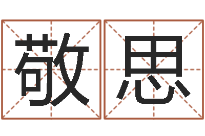 张敬思原版周易-怎么给宝宝起名