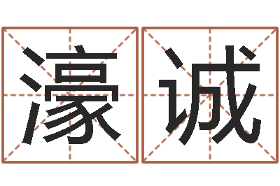 王濠诚菩命苗-居家转运法